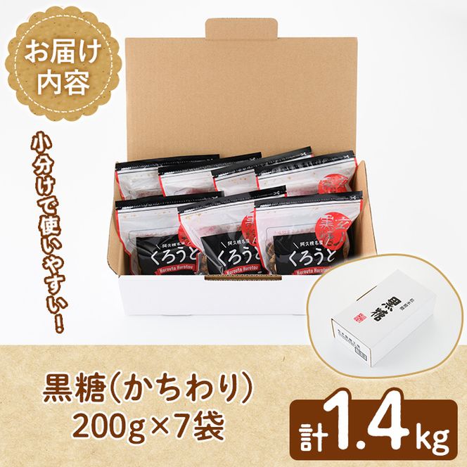 鹿児島県阿久根市産の黒糖「くろうとくろとう(かちわり)」(計1.4kg・200g×7袋) 純度100％ 黒糖 砂糖 お茶請け お菓子 和菓子 お料理【松木製糖工場】akn075-02