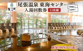 尾張温泉東海センタ−入湯回数券 11枚綴 チケット 回数券 温泉利用券 入浴 日帰り入浴 温泉 源泉100% 上質な湯 かけ流し レジャー お出かけ 家族連れ 旅行 旅 癒し 名湯 家族 クーポン 東海センター 送料無料 愛知県 蟹江町