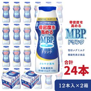 機能性表示食品 MBPドリンク 2箱詰合せ 骨密度 雪印 メグミルク MBP 健康 サポート カルシウム 機能性表示食品 乳酸菌 飲料 健康 ドリンク まとめ買い 京都府 南丹市
