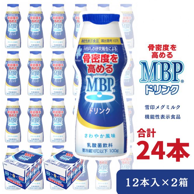 機能性表示食品 MBPドリンク 2箱詰合せ 骨密度 雪印 メグミルク MBP 健康 サポート カルシウム 機能性表示食品 乳酸菌 飲料 健康 ドリンク まとめ買い 京都府 南丹市