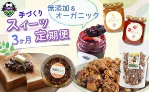 【3ヶ月定期便】 全3回 藤枝 手作り スイーツ 定期便 ジャム グラノーラ 発酵 あんこ 無添加 オーガニック ギフト 贈答 お菓子 フルーツ 和菓子 朝食 藤枝市 静岡県