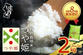 【新米受付】【R8.10月以降発送】令和8年産 特別栽培米 つや姫 2kg 2kg×1袋 2026年産 ブランド米 米 国産 単一原料米 山形 庄内平野 コシヒカリの原点、亀の尾発祥の地 庄内