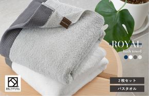 G3273 【スピード発送】ロイヤルバスタオル 2枚（ホワイト・ライトグレー 各1枚）【日本製 泉州タオル 吸水 日用品 たおる 敏感肌】