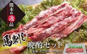 FK7-0322_馬刺し晩酌セット さくら肉 桜肉 馬肉 肉 食品