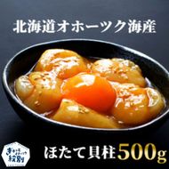 14-168 最高級！北海道オホーツク海産　冷凍ほたて貝柱（500g）