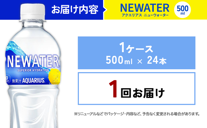 アクエリアス ニューウォーター 500ml PET【コカ・コーラ】ペットボトル 1ケース(24本) セット スポーツドリンク スポドリ カロリーゼロ 熱中症対策 水分補給 清涼飲料水 宮崎県 えびの市 送料無料