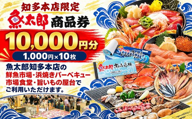 【魚太郎知多本店】商品券1万円分 魚太郎 ふるさと納税 海鮮 刺身 干物 ひもの バーべキュー 愛知県 美浜町※ゆうパックにて配送 ※2025年10月より利用方法が変わりました 〇