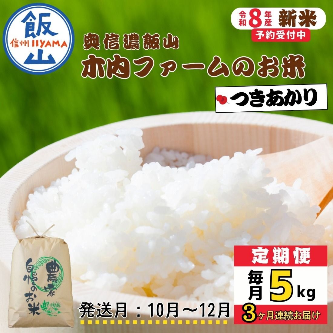 [令和8年新米予約][定期便]＼ 2026年10月より3回 / 5kg×3回 合計15kg 奥信濃飯山〜木内ファームのお米〜 つきあかり(Ca-066-10)