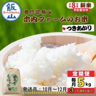 【令和8年新米予約】《定期便》＼ 2026年10月より3回 ／ 5kg×3回 合計15kg 奥信濃飯山～木内ファームのお米～ つきあかり（Ca-066-10）