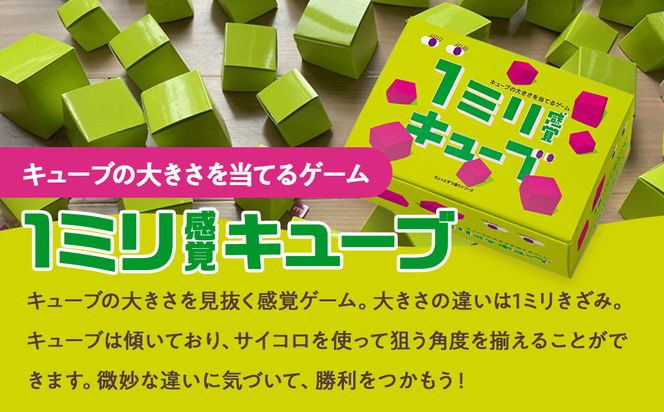 感覚ゲーム『目測1ミリセット』（1ミリ感覚　第2版、1ミリ感覚キューブ）【キッズデザイン賞優秀賞「経済産業大臣賞」、グッド・トイ受賞】【 テーブルゲーム 神奈川県 小田原市 】 142069_GB011