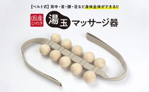 国産ひのき 湯玉マッサージ器 ベルト式(湯玉タイプ) 雑貨 マッサージグッズ リフレッシュ ほぐす コリ 背中 肩 腰 もみほぐし ※沖縄・離島への配送不可