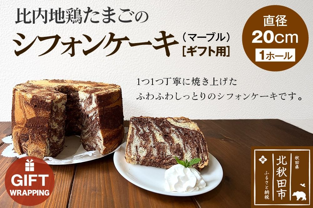 [ギフト]比内地鶏たまごのシフォンケーキ (マーブルココア) スイーツ デザート お菓子 おかし 焼き菓子 焼菓子 手土産|fmcf-00008