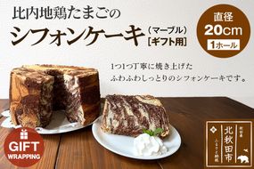 【ギフト】比内地鶏たまごのシフォンケーキ （マーブルココア） スイーツ デザート お菓子 おかし 焼き菓子 焼菓子 手土産|fmcf-00008