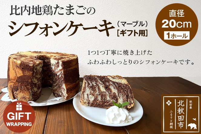 【ギフト】比内地鶏たまごのシフォンケーキ （マーブルココア） スイーツ デザート お菓子 おかし 焼き菓子 焼菓子 手土産|fmcf-00008