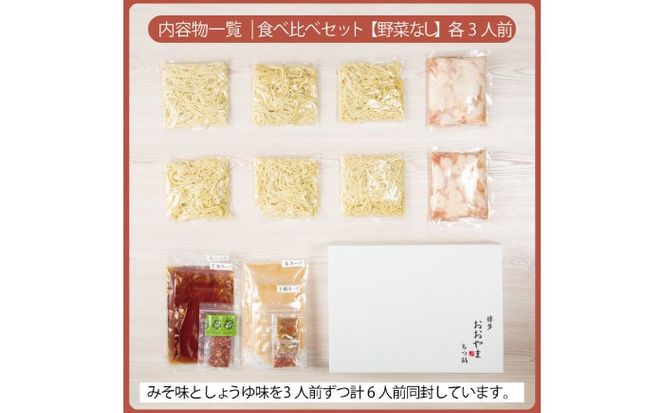 博多もつ鍋おおやま もつ鍋みそ味・しょうゆ味食べ比べセット各3人前（合計6人前） 《築上町》【株式会社ラブ】鍋 モツ 簡単 セット[ABDJ008]