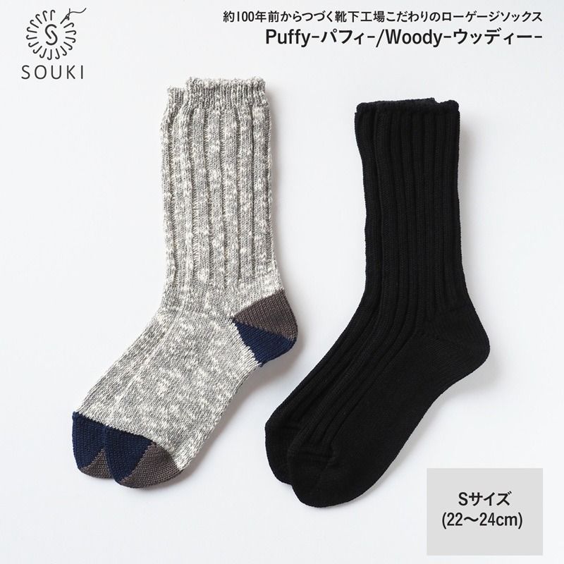 014SOUKI SOCKS Puffy(ブラック)・Woody(グレー)ソックスセット/Sサイズ
