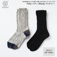 014SOUKI SOCKS Puffy（ブラック）・Woody（グレー）ソックスセット/Sサイズ