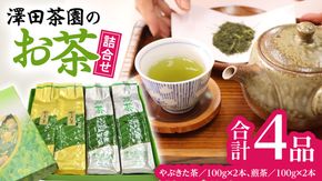 牛久産 お茶 ４品詰め合わせ 煎茶 やぶきた茶 飲み比べ 美味しい おいしい セット 詰め合わせ お取り寄せ 詰め合わせ お土産 贈り物 ギフト 国産 茨城 自家栽培 [AX009us]