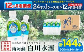 【定期便12ヶ月(2ヶ月ごと発送：計6回)】日本名水百選ミネラルウォーター「南阿蘇・白川水源」定期便12ヶ月 (2ヶ月ごと発送：計6回) 500ml×24本入1ケース《申込み翌月から発送》熊本県 南阿蘇村 物産館自然庵 水 ミネラルウォーター---sms_szmwtei_r7_139000_24p_ev2mo6---