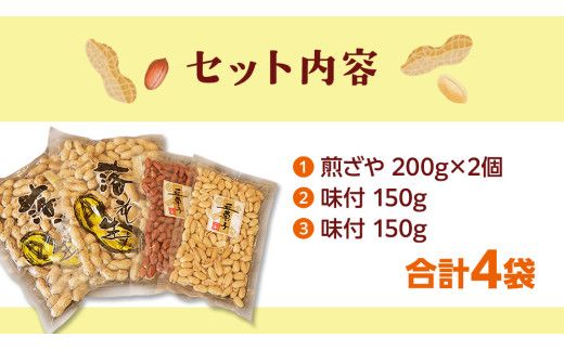 落花生ギフトセット 落花生 ピーナッツ ピーナツ 煎ざや 豆菓子 美味しい おいしい おやつ お菓子 ビールのお供 お酒のあて 酒の肴 お取り寄せ 詰め合わせ お土産 贈り物 ギフト プチギフト 国産 茨城 特産品 農園 自家栽培[AS002us]