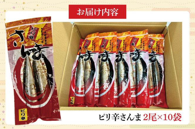 ピリ辛さんま　2尾10袋入【鮮魚 サンマ 味付き ご飯のお供】(CH201)