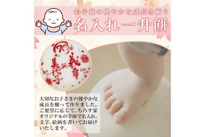 a953 ＜期間限定！2025年11月～2026年5月末の間で発送対応＞選べる!名入れ一升餅(白・紅・紅白セット)【ちろす家】姶良市 おもち 餅 背負い餅 餅踏み お祝い 1歳 男の子 女の子 誕生日 ベビー イベント 真空パック 冷凍