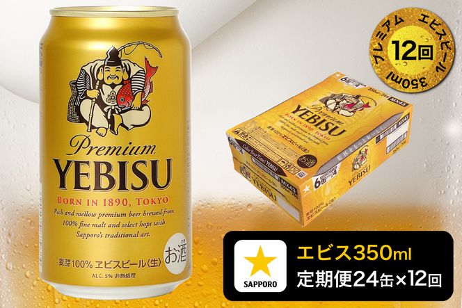 T0109-1612　【定期便 12回】エビスビール350ml×1箱(24缶)