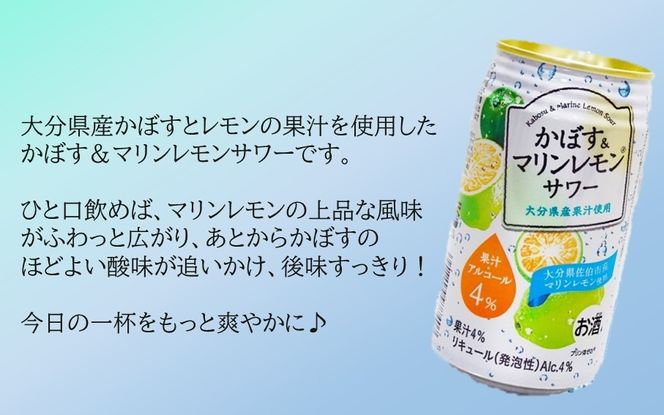 大分県産 かぼす&マリンレモンサワー 340ml×24本_2738R