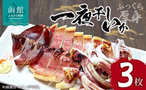 イチヨ水産　一夜干しいか３枚セット（函館産）_HD010-010