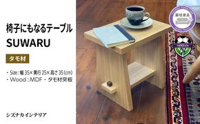 テーブル SUWARU 椅子にもなるテーブル タモ材 突板 日用品 木工品 おしゃれ インテリア イス いす 椅子 サイドテーブル ナイトテーブル スツール 藤枝家具 静岡県 藤枝市