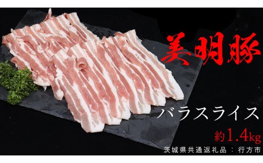 美明豚 バラスライス 約1.4kg （茨城県共通返礼品：行方市） びめいとん ビメイトン ブランド豚 銘柄豚 豚 豚肉 肉 茨城県産 国産 冷凍 豚バラ [EQ007us]