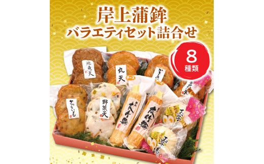 【7月お届け】岸上蒲鉾 バラエティセット 詰合せ 8種類入り N006-YA3370-7