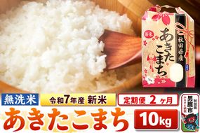 《定期便2ヶ月》令和7年産 新米【無洗米】 あきたこまち 10kg（5kg×2袋）|23_kml-021002
