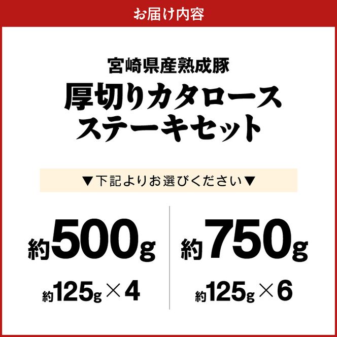 宮崎県産熟成豚 厚切りカタロースステーキセット N0105-YA2277-sku
