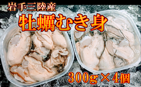 【2025年12月より発送】岩手三陸産むき牡蠣 300g×4 (加熱用) 【0tsuchi00282-23-11】