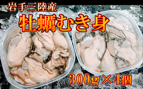 【2025年2月より発送】岩手三陸産むき牡蠣 300g×4 (加熱用) 【0tsuchi00282-23-11】