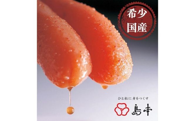 【博多辛子明太子の島本】特別限定品・希少国産卵のできたて辛子明太子240ｇ（無凍結）≪築上町≫【株式会社島本食品】めんたいこ たらこ 明太子 国内産 無着色 1本物[ABCR005]