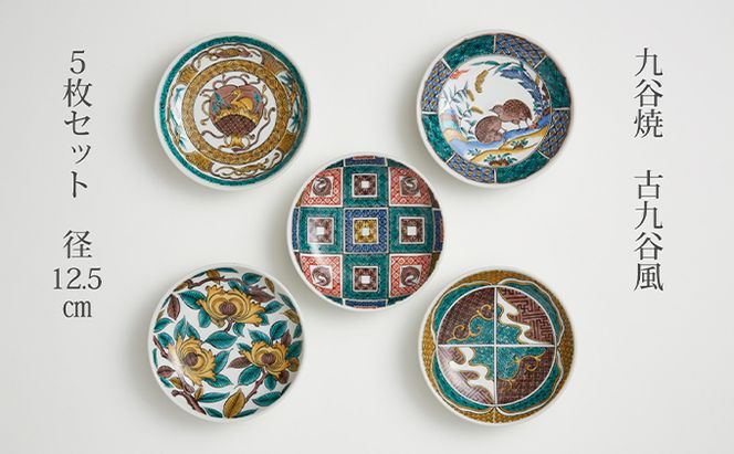 九谷焼 4.2号皿揃 古九谷風名品絵変わり（5枚セット） a01 焼き物 民芸品 工芸品 