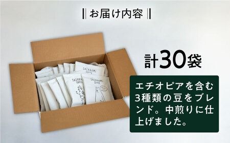 コーヒー ドリップバッグ 30個セット 糸島市 / COFFEE SAZANAMi [ADN002] コーヒー ドリップコーヒー ブレンドコーヒー エチオピア オリジナルブレンド