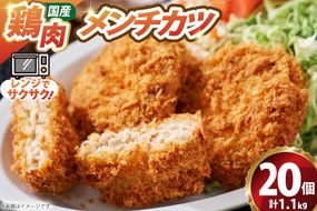 メンチ カツ 550g×2袋 計1.1kg 20個 [超冷 宮城県 気仙沼市 20566293] メンチカツ メンチ めんちかつ めんち 揚げ物 カツ かつ 惣菜 おかず お弁当 冷凍