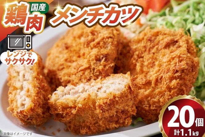 メンチ カツ 550g×2袋 計1.1kg 20個 [超冷 宮城県 気仙沼市 20566293] メンチカツ メンチ めんちかつ めんち 揚げ物 カツ かつ 惣菜 おかず お弁当 冷凍