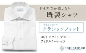 土井縫工所の既製品シャツ【クラシックフィット】50/1 ホワイトブロード ワイドカラーシャツ（FM00500）