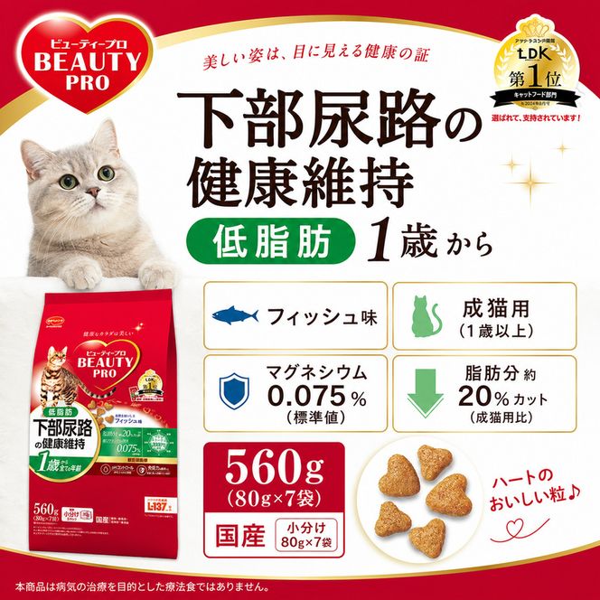 日本ペットフード ビューティープロ キャット 下部尿路の健康維持 低脂肪 1歳から 560g（80g×7袋入）×10袋（ケース） キャットフード