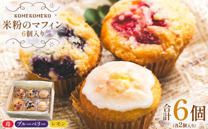 【グルテンフリー】 米粉のマフィン 6個入り（苺×2/ブルーベリー×2/レモン×2） グルテンフリー おかし お菓子 焼き菓子 焼菓子 洋菓子 スイーツ おやつ 手作り いちご イチゴ ぶるーべりー ブルーベリー れもん レモン 檸檬 KOMEKOMEKO gf-0003