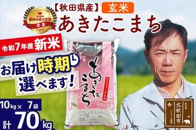 ※令和7年産 新米※秋田県産 あきたこまち 70kg【玄米】(10kg袋)【1回のみお届け】2025年産 お届け時期選べる お米 みそらファーム|msrf-21401