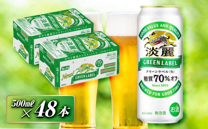 キリン 淡麗グリーンラベル 500ml×48本　【 お酒 ビール 缶ビール 晩酌 家飲み 宅飲み アルコール 休日 昼飲み 飲み会 バーベキュー BBQ 糖質70％オフ フルーティ 爽やか 糖質オフ 】 041009_EL045