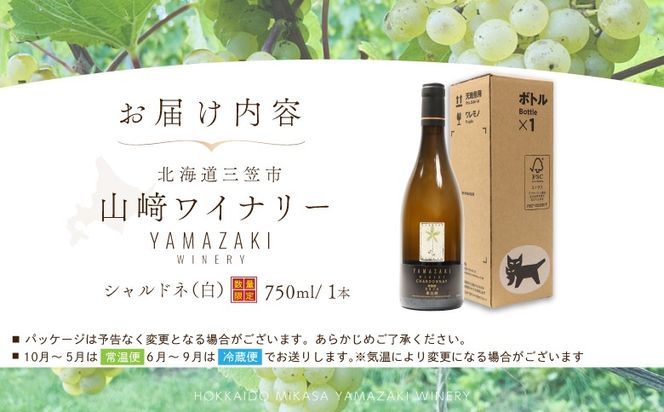 三國シェフ推奨！山崎ワイン（白1本・750ml）【02003】