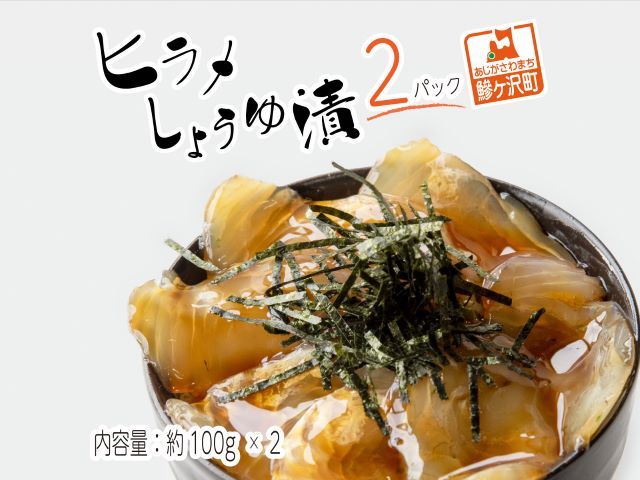 鰺ヶ沢名物「ヒラメのヅケ丼」をご家庭で！ヒラメしょうゆ漬2パック（約100g×2） 魚介類 加工食品 