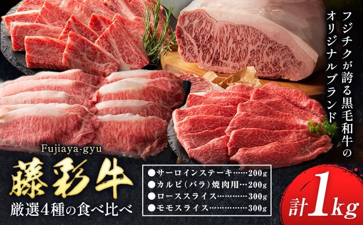 黒毛和牛 藤彩牛 厳選 4種 贅沢セット サーロインステーキ 200g カルビ 焼肉用 200g ローススライス 300g モモスライス 300g 道の駅竜北[30日以内に出荷予定(土日祝除く)] 熊本県 氷川町 黒毛和牛 サーロイン カルビ ロース モモ スライス A4〜A5等級---sh_fyeaysbr_25_30d_66000_1kg---