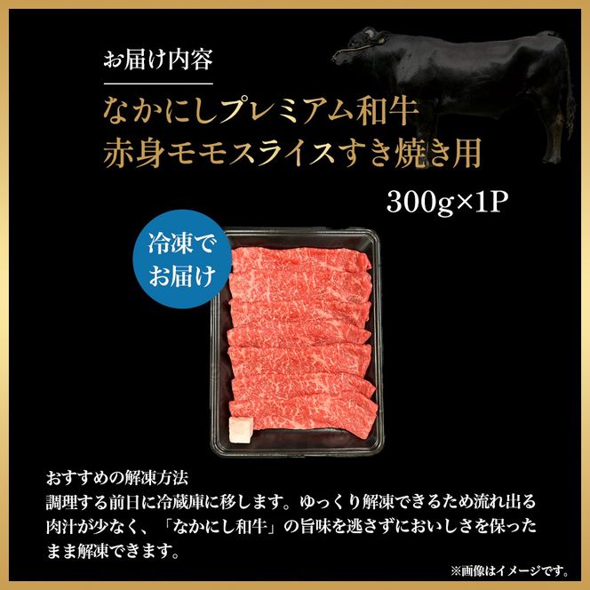 宮崎県西ノ原牧場・なかにしプレミアム和牛赤身すき焼きモモ 300g（国産 牛肉 肉 黒毛和牛 お肉 すき焼き 焼肉 人気 モモ 赤身 限定)